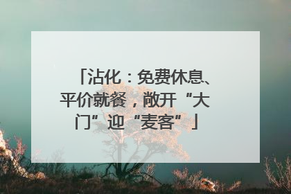 沾化：免费休息、平价就餐，敞开“大门”迎“麦客”