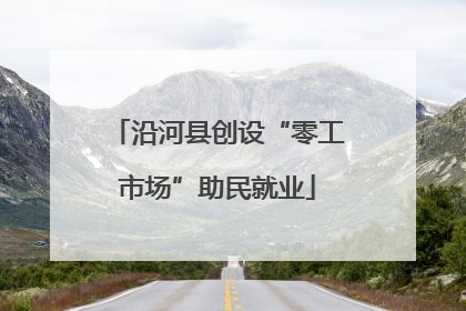沿河县创设“零工市场”助民就业