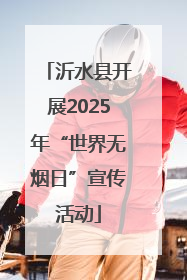 沂水县开展2025年“世界无烟日”宣传活动