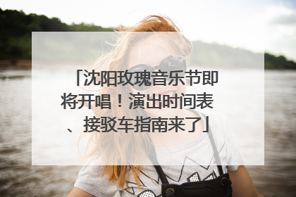 沈阳玫瑰音乐节即将开唱！演出时间表、接驳车指南来了