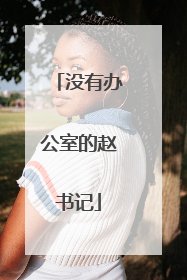 没有办公室的赵书记