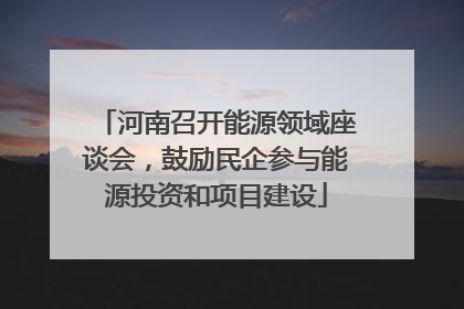 河南召开能源领域座谈会，鼓励民企参与能源投资和项目建设