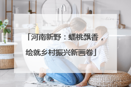 河南新野：蟠桃飘香，绘就乡村振兴新画卷