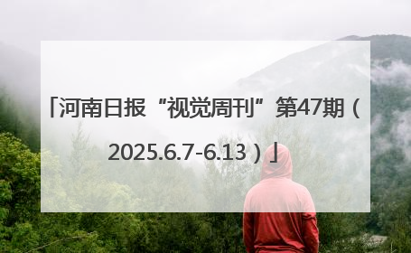 河南日报“视觉周刊”第47期（2025.6.7-6.13）