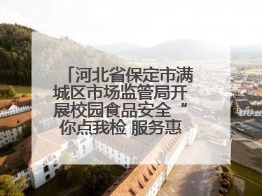 河北省保定市满城区市场监管局开展校园食品安全“你点我检 服务惠民生”活动