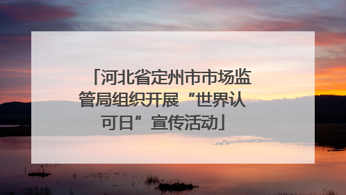 河北省定州市市场监管局组织开展“世界认可日”宣传活动