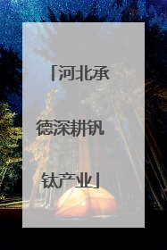 河北承德深耕钒钛产业