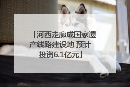河西走廊成国家遗产线路建设地 预计投资6.1亿元