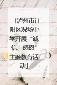 泸州市江阳区况场中学开展“诚信、感恩”主题教育活动
