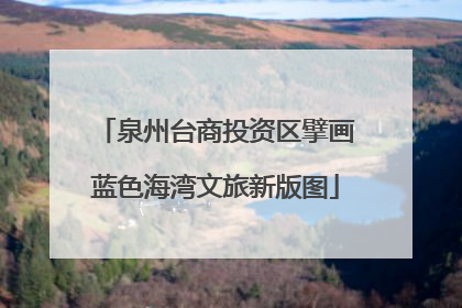 泉州台商投资区擘画蓝色海湾文旅新版图