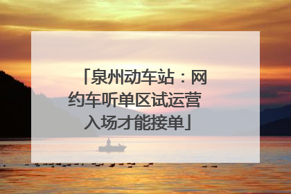 泉州动车站：网约车听单区试运营 入场才能接单