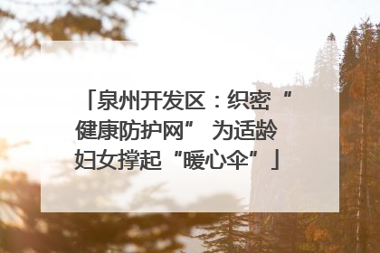 泉州开发区：织密“健康防护网” 为适龄妇女撑起“暖心伞”
