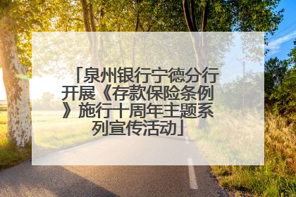 泉州银行宁德分行开展《存款保险条例》施行十周年主题系列宣传活动