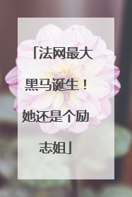 法网最大黑马诞生！她还是个励志姐