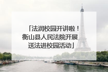 法润校园开讲啦！衡山县人民法院开展 送法进校园活动