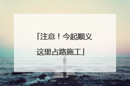 注意！今起顺义这里占路施工