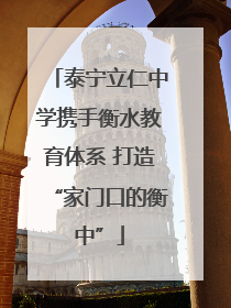 泰宁立仁中学携手衡水教育体系 打造“家门口的衡中”