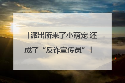 派出所来了小萌宠 还成了“反诈宣传员”