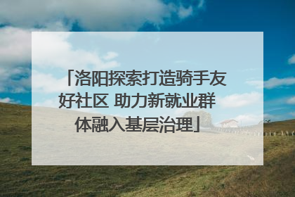 洛阳探索打造骑手友好社区 助力新就业群体融入基层治理