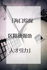 海口综保区释放强劲人才引力