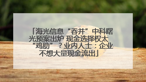 海光信息“吞并”中科曙光预案出炉 现金选择权太“鸡肋”？业内人士：企业不想大量现金流出