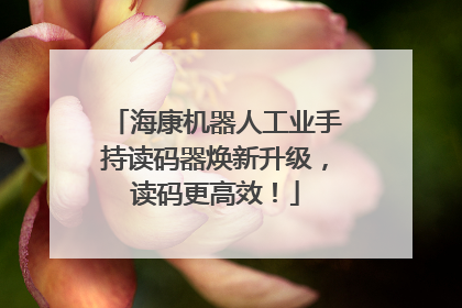 海康机器人工业手持读码器焕新升级，读码更高效！