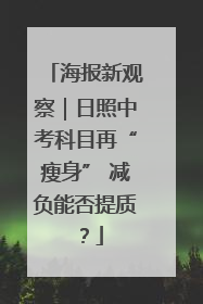海报新观察｜日照中考科目再“瘦身” 减负能否提质？