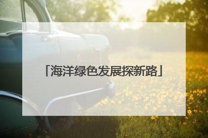 海洋绿色发展探新路