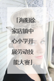 海阳徐家店镇中心小学开展劳动技能大赛