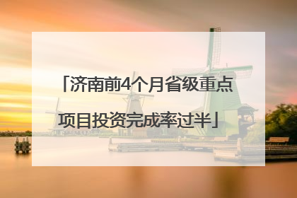 济南前4个月省级重点项目投资完成率过半