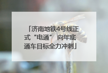 济南地铁4号线正式“电通” 向年底通车目标全力冲刺