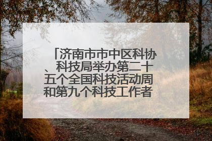 济南市市中区科协、科技局举办第二十五个全国科技活动周和第九个科技工作者日主场活动
