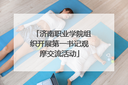 济南职业学院组织开展第一书记观摩交流活动