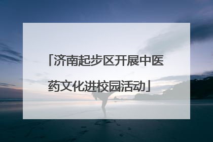 济南起步区开展中医药文化进校园活动