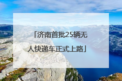 济南首批25辆无人快递车正式上路