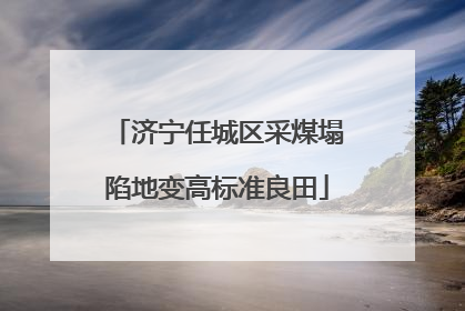 济宁任城区采煤塌陷地变高标准良田