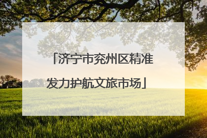 济宁市兖州区精准发力护航文旅市场