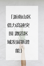 浙南山区借力高速突围 激活区域发展新潜能