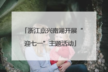 浙江嘉兴南湖开展“迎七一”主题活动