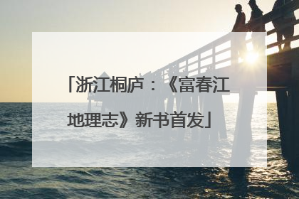 浙江桐庐：《富春江地理志》新书首发