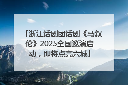 浙江话剧团话剧《马叙伦》2025全国巡演启动，即将点亮六城