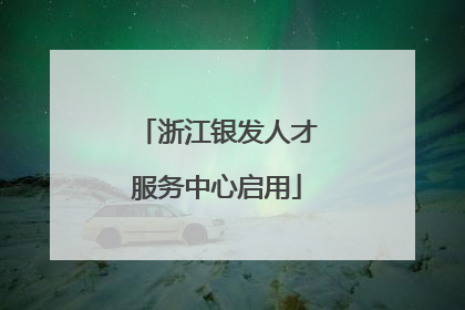 浙江银发人才服务中心启用
