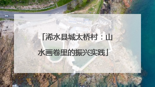 浠水县城太桥村：山水画卷里的振兴实践