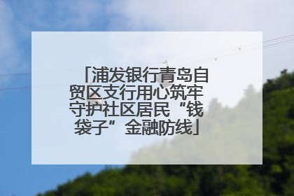 浦发银行青岛自贸区支行用心筑牢守护社区居民“钱袋子”金融防线