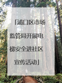 浦口区市场监管局开展电梯安全进社区宣传活动