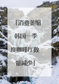 消费萎缩 韩国一季度咖啡厅数量减少