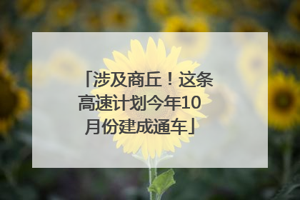 涉及商丘！这条高速计划今年10月份建成通车