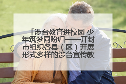 涉台教育进校园 少年筑梦同盼归——开封市组织各县（区）开展形式多样的涉台宣传教育进校园活动