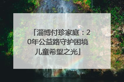 淄博付珍家庭：20年公益路守护困境儿童希望之光