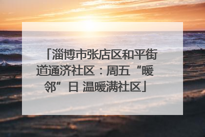 淄博市张店区和平街道通济社区：周五“暖邻”日 温暖满社区